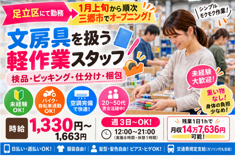 文房具の検品作業！難しい作業はありません。軽作業が初めての方も歓迎します！